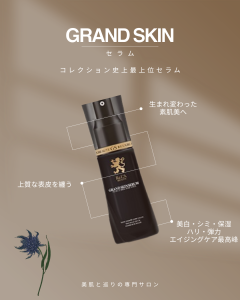 GRAND SKIN セラム