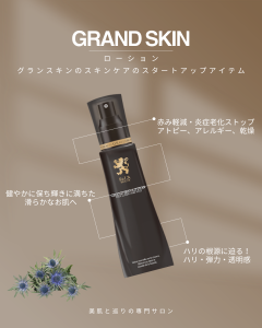 GRAND SKIN ローション